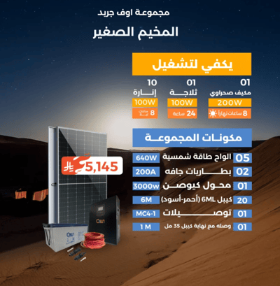 منظومة اوف جريد (المخيم الصغير)