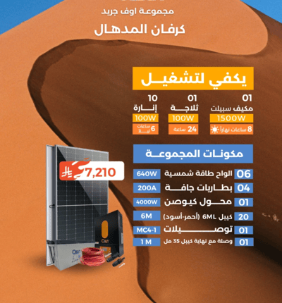 منظومة اوف جريد (كرفان المدهال)