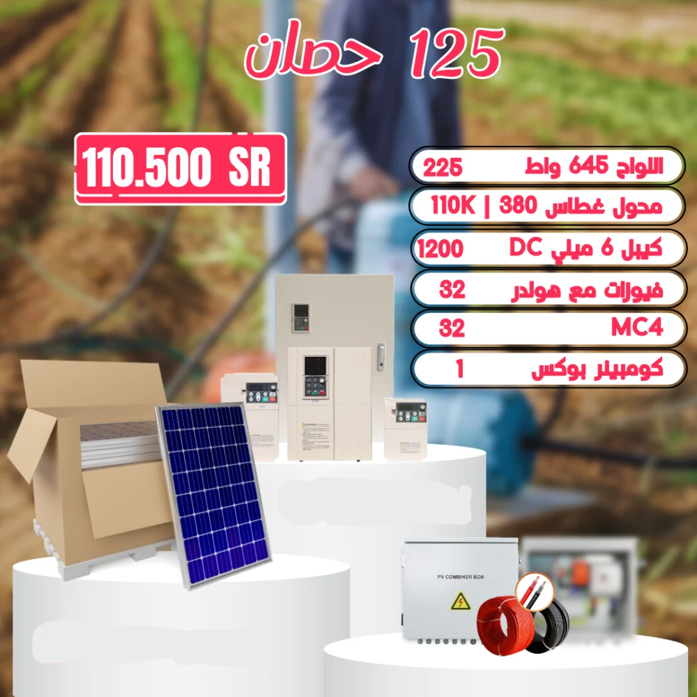 منظومة تشغل غطاس 125 حصان