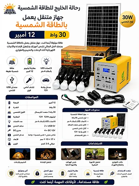جهاز متنقل يعمل بالطاقة الشمسية 12 أمبير 30 واط