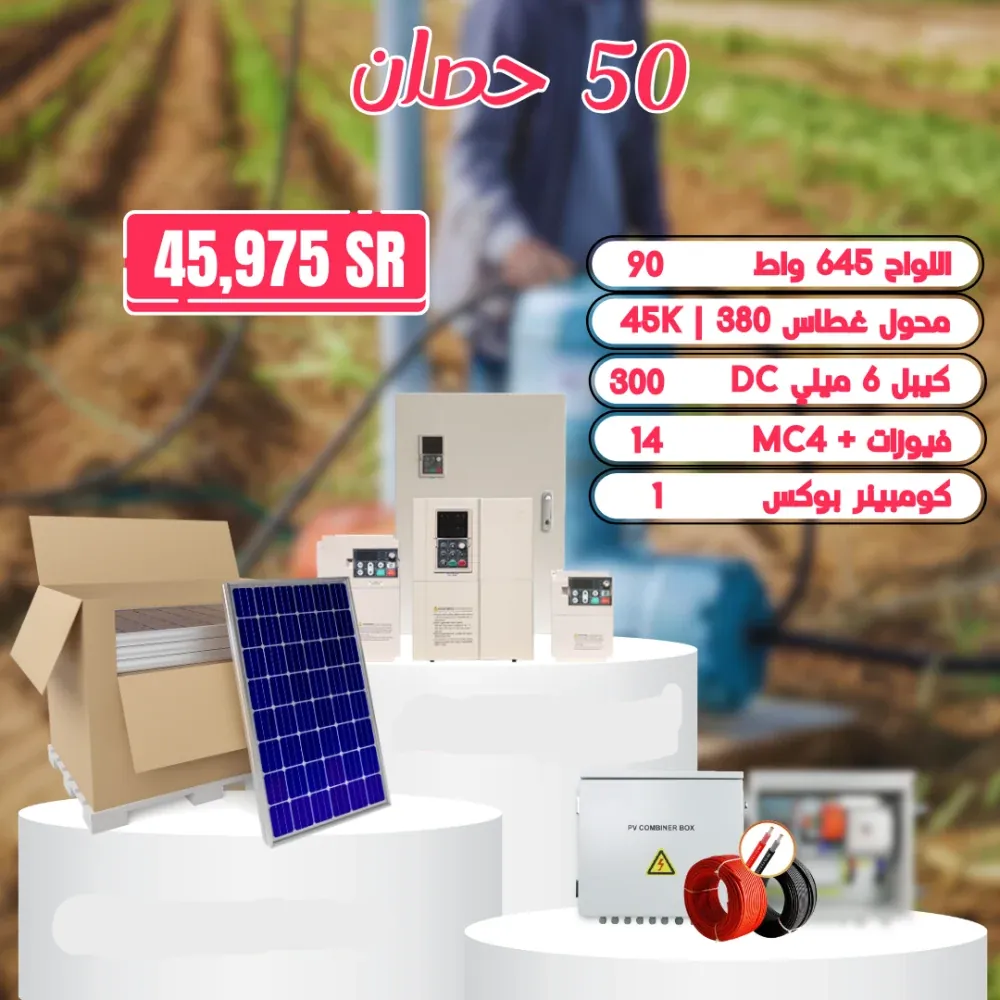 منظومة تشغل غطاس 50 حصان