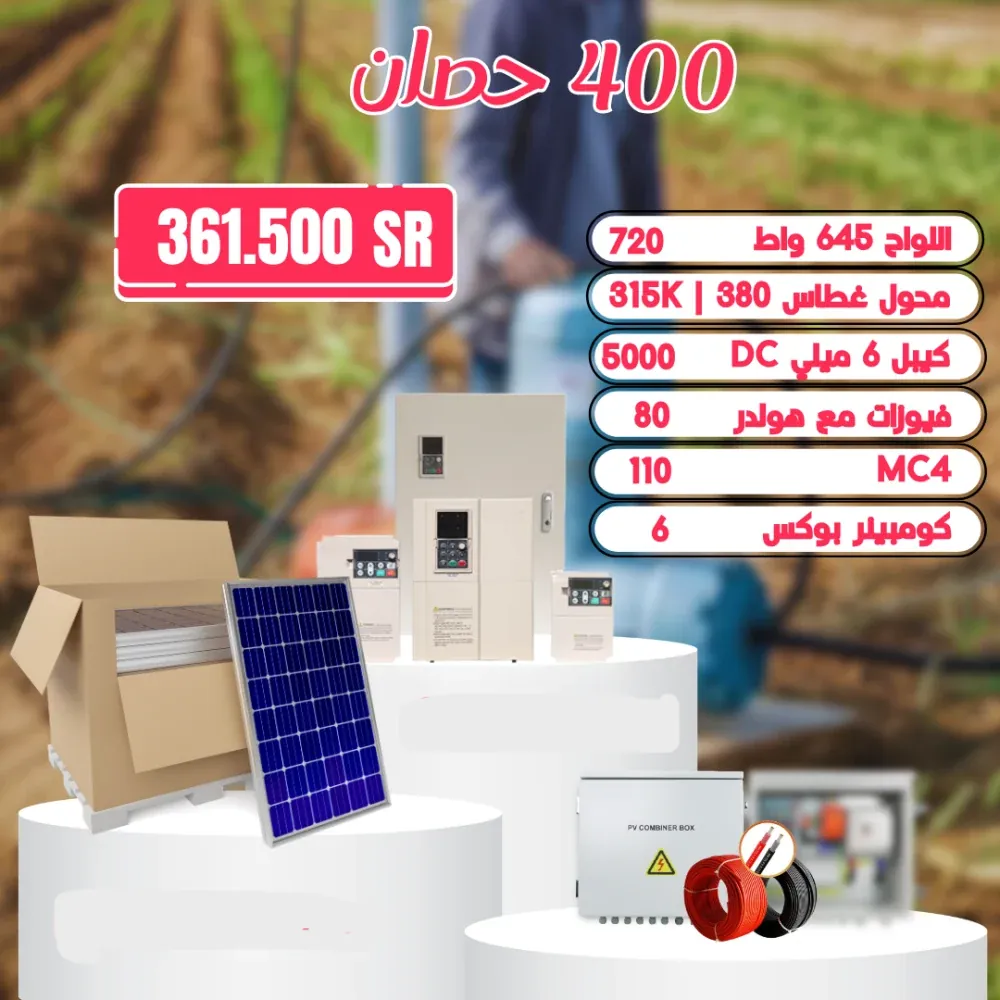 منظومة تشغل غطاس 400 حصان